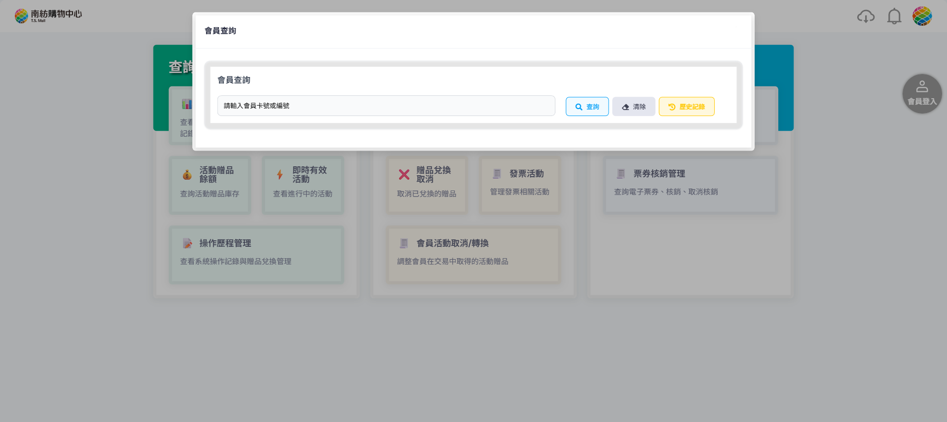 會員查詢對話框（空白）