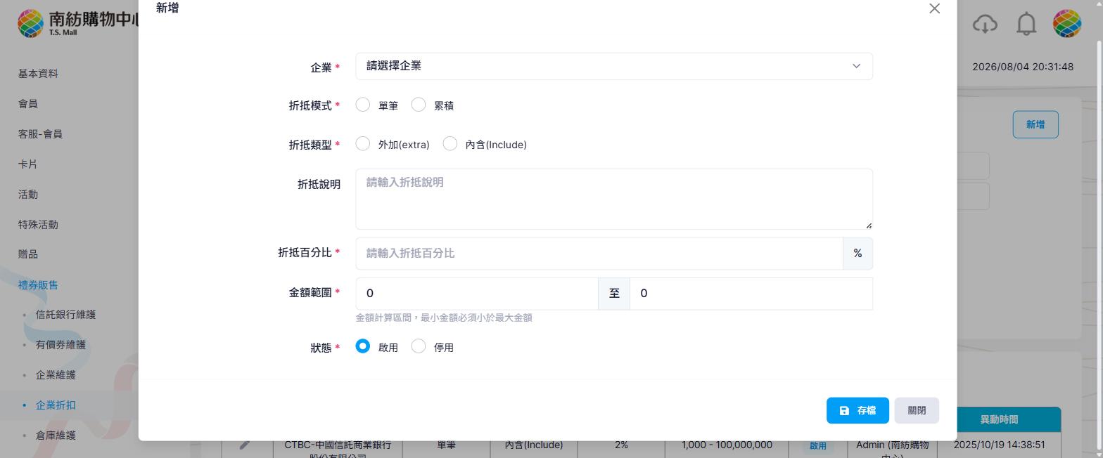 企業折扣新增視窗