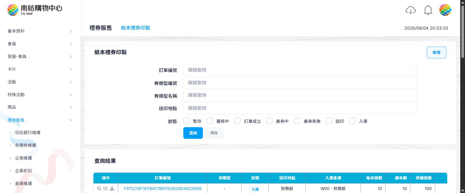 紙本禮券印製列表頁