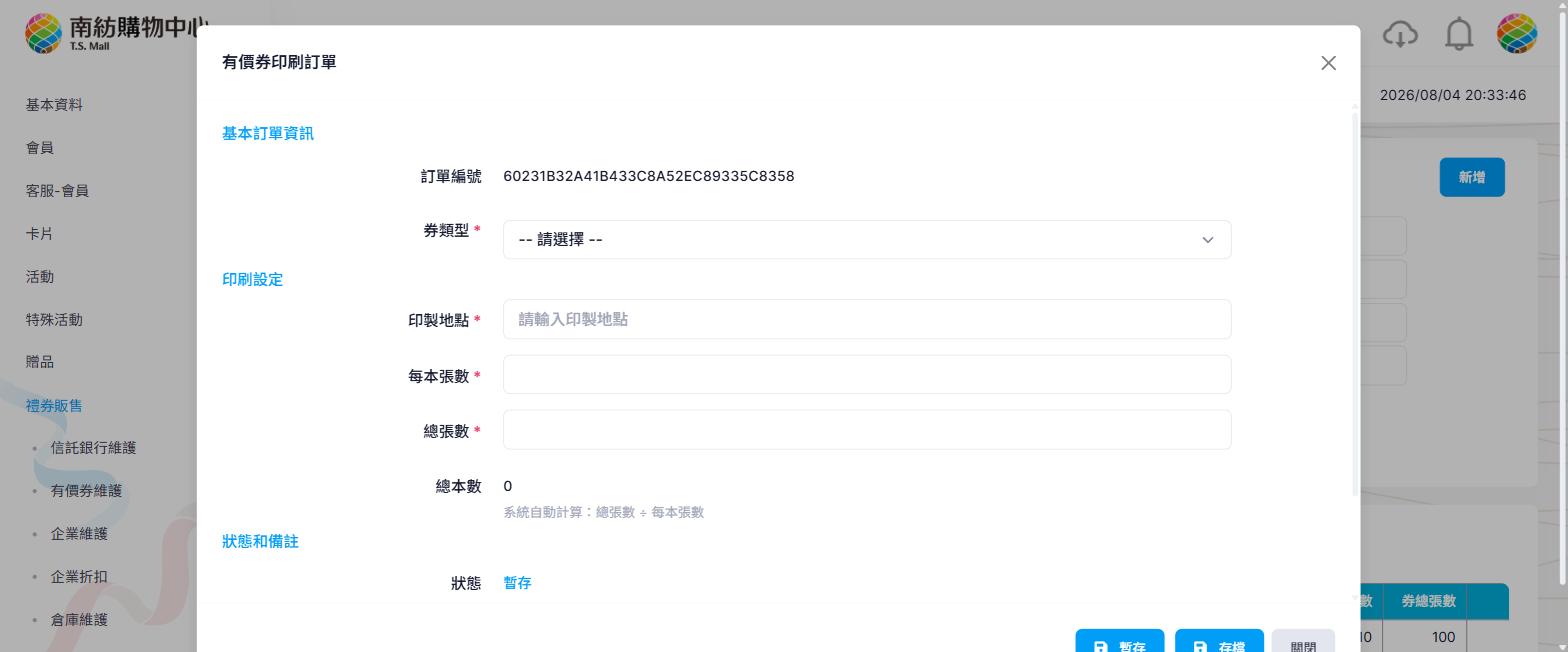 有價券印刷訂單新增視窗