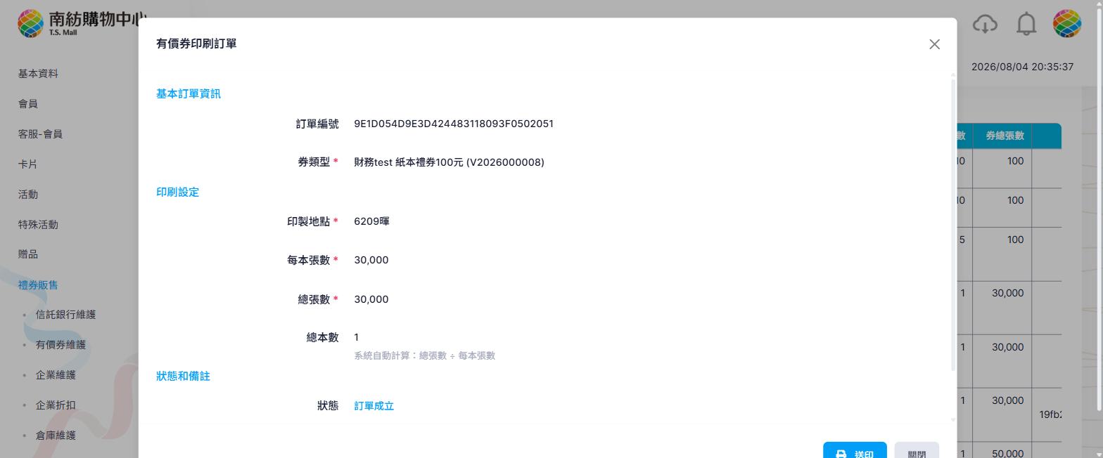 訂單成立狀態的訂單明細，含送印按鈕