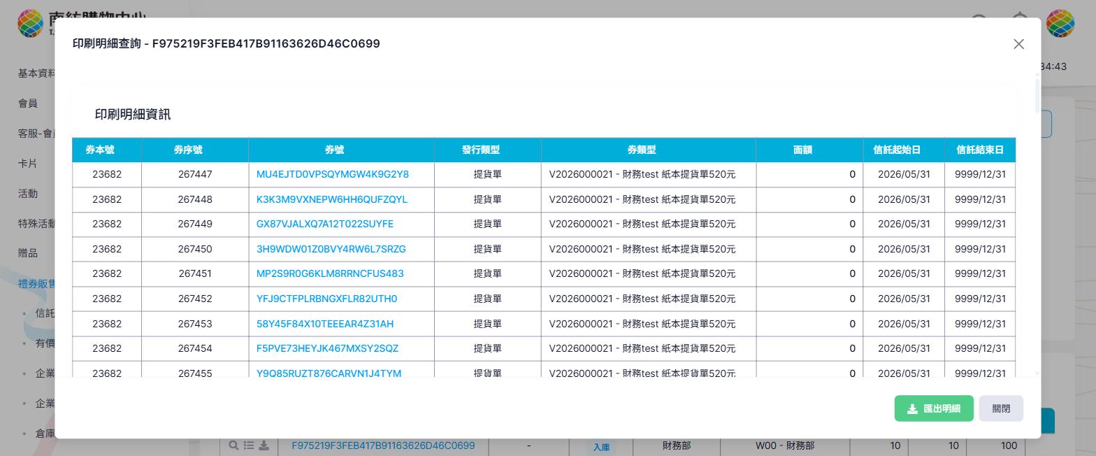 印刷明細查詢視窗