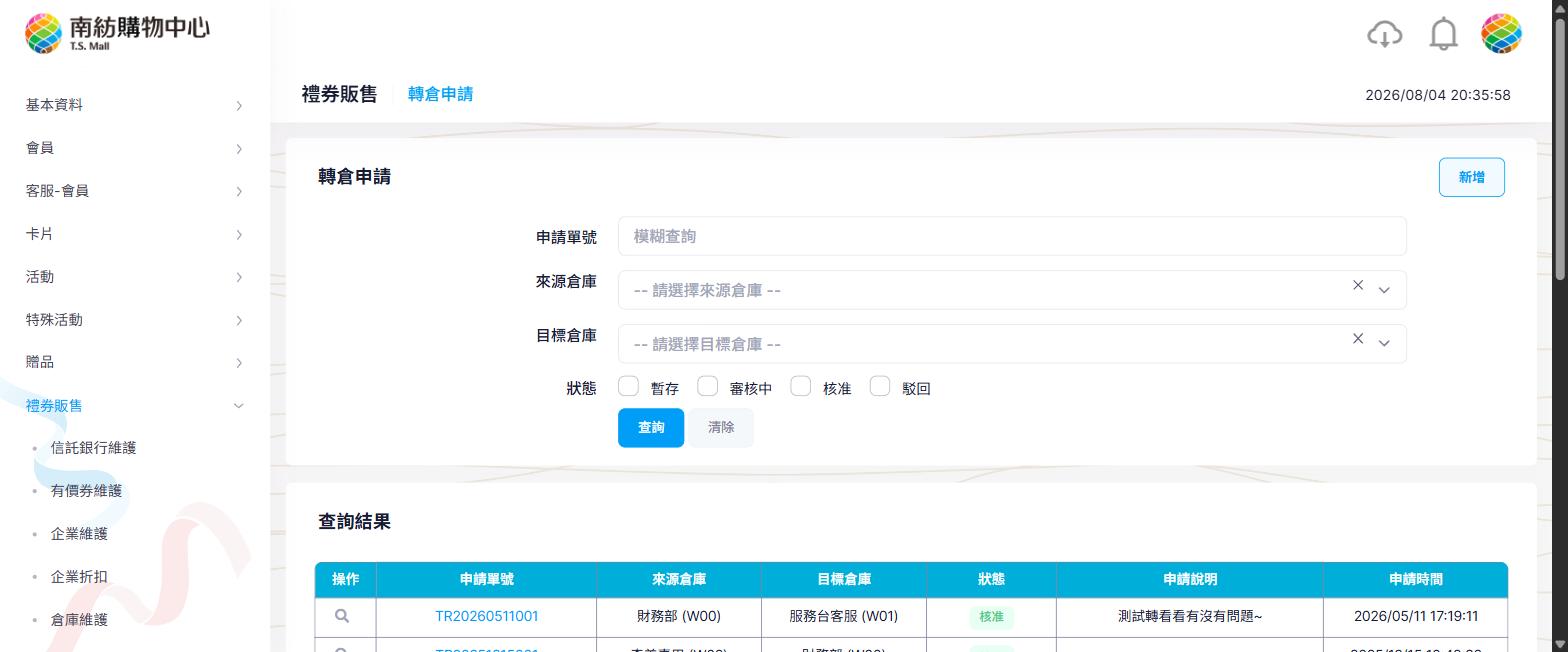轉倉申請列表頁
