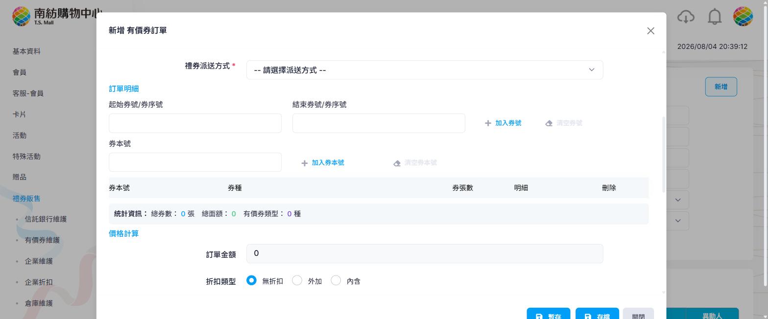 紙本訂單明細，輸入券號區間或券本號