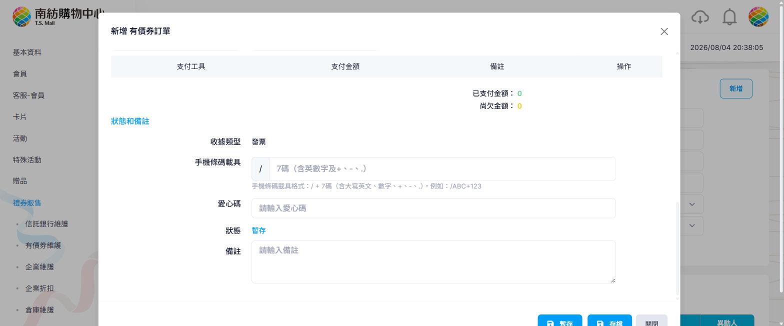 狀態和備註區塊，含手機條碼載具與愛心碼
