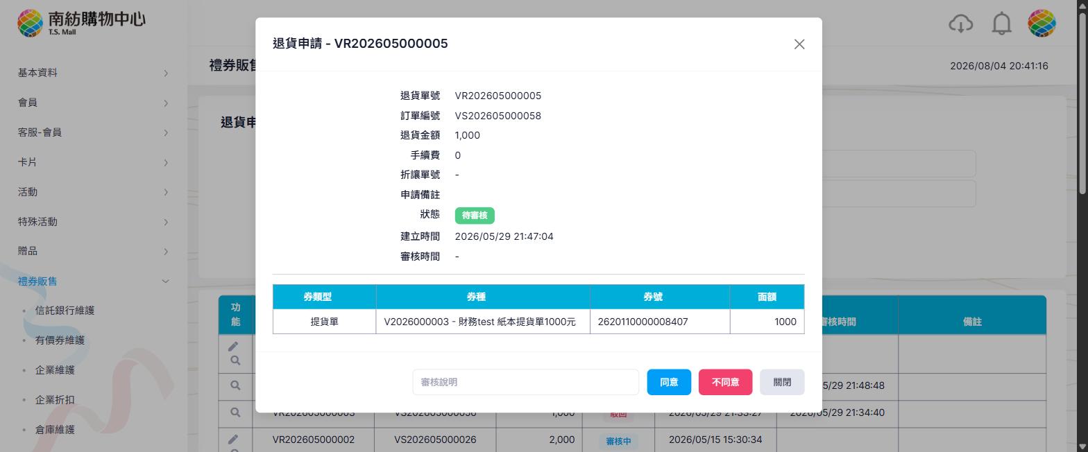 退貨申請審核視窗