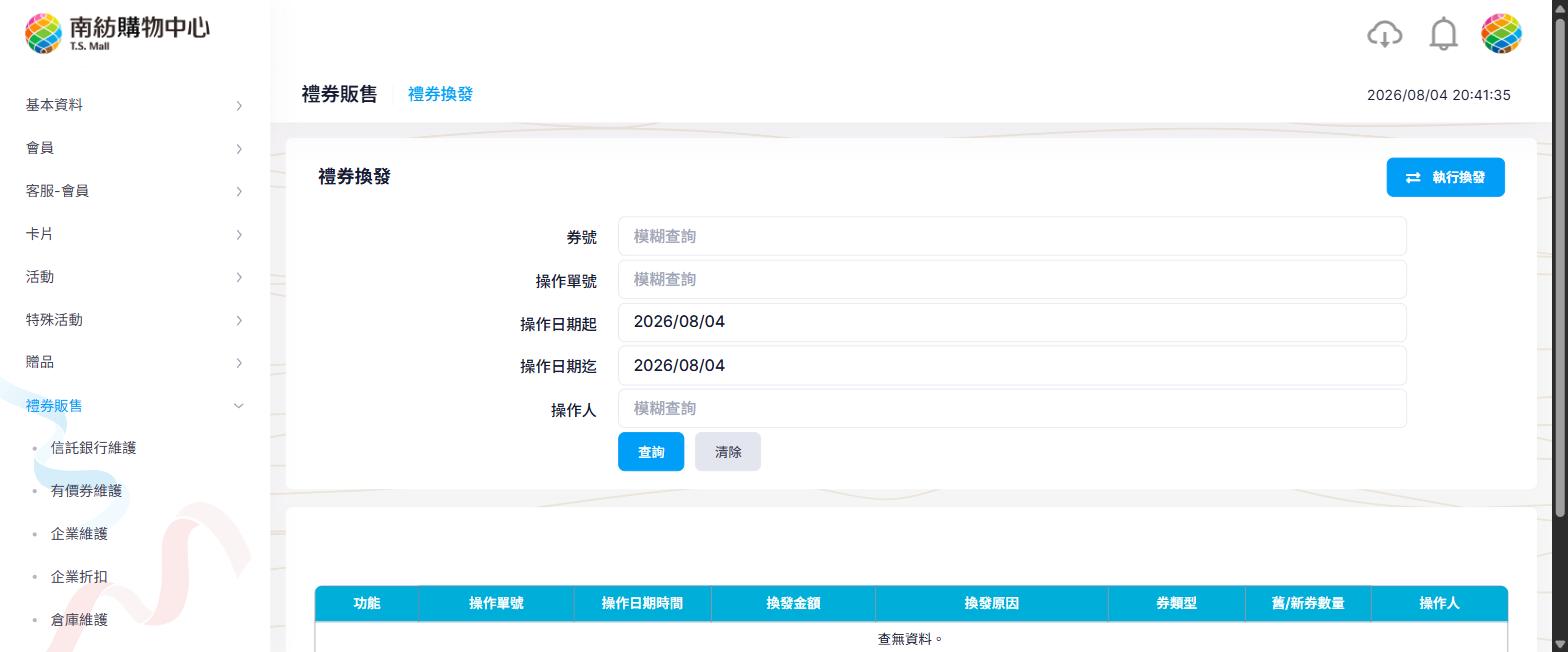 禮券換發列表頁
