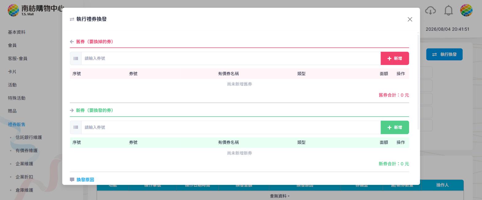 執行禮券換發視窗